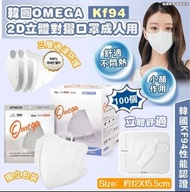 [240814] 韓國OMEGA KF94 2D口罩 (2盒100個獨立包裝)