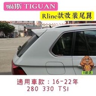 台灣現貨16-23年 Tiguan 280330 TSI專用 原廠款 R款尾翼 純白 亮黑款 尾翼 後擾流