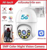 กล้องวงจรปิด  5ล้านพิกเซล ชิ้น HD 5MP WIFI camera FULL Color พร้อมโหมดกลางคืน กล้องหมุนได้​ 360°​ หมุนอัตโนมัติติดตามกล้องกันน้ำ​ APP:Ease Life