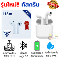 Smile😊พร้อมส่ง💯 หูฟังไร้สาย TWS i13  ทัสกรีน เสียงดี บลูทูธ Bluetooth 5.0 เปิดและเชื่อมต่ออัตโนมัติ 