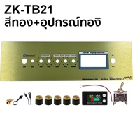 OneAudio แผ่นคอมโพสิต เพลทรุ่น ZK-TB21 GEM2.1 ht21 TB21+AMP ST21+USB ไม่ย้าย ตรงรุ่น แบบใส่จอวัดแบต[