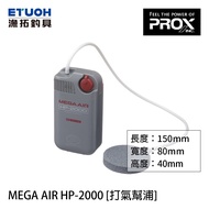 PROX HP-2000 MEGA AIR [Yutuo Fishing Tackle] [Pump Pump]