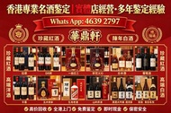 「華鼎軒」香港專業名酒鑒定 免費鑒定經驗：拉菲、DRC、木桐、一級莊 路易十三、軒尼詩 XO、馬爹利、卡慕 茅台、五糧液、瀘州老窖、生肖酒 山崎、白州、響、輕井澤、清酒大吟釀 唐培里侬、凱歌、酩悅等