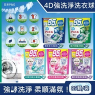 【P&amp;G】4D酵素強洗淨去污消臭洗衣凝膠球85顆/袋(Ariel去黃亮白洗衣機槽防霉,Bold持香柔順抗皺,洗衣膠囊,洗衣球,家庭號補充包)