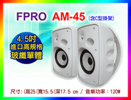【綦勝音響批發】FPRO 4.5吋多用途喇叭 AM-45 工程用 環繞喇叭 戶外 防水喇叭 附壁掛架