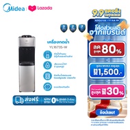 (ส่งฟรีทั่วไทย) MIDEA ตู้กดน้ำเย็น-ร้อน-ธรรมดา 3 ปุ่มกด รุ่น YL1673S-W * รับประกันสินค้า 3 ปี / ประก
