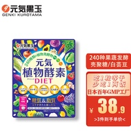 元气黑玉（GENKI KUROTAMA）日本元气植物酵素孝素抗糖吸油丸白芸豆阻断剂大餐救星 1袋 120粒/30天量