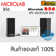 SPEAKER (ลำโพง) MICROLAB B56 / 2.0 USB (BLACK).