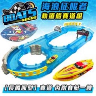 快艇 滑水道賽船 軌道船(8字型) 賽道組 水軌道 電動船玩具 賽艇 玩具船 大白鯊【G11011202】塔克玩具