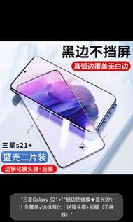 Samsung S21 plus/ S21+ 藍光鋼化膜2片（加送1鋼化鏡頭膜及後膜）