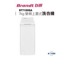 白朗 - BT710HQA -Brandt白朗 7公斤 1000轉 變頻上置式洗衣機