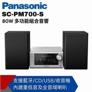 【Panasonic國際】藍牙/USB組合音響 SC-PM700 國際牌公司貨 免運