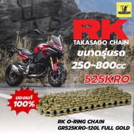 โซ่ RK แท้ 525KRO O-Ring Chain 120L สำหรับรถมอเตอร์ไซค์ 250-800cc