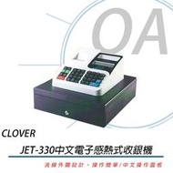 。OA小舖。※含稅含運※日本CLOVER JET-330 熱感收據電子式收銀機 全中文操作面板 同SE-G1/AX60