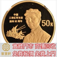 1996年中國工農紅軍長徵勝利60週年紀念金幣1/2盎司 生肖金幣，熊貓金幣， 鼠牛虎免龍蛇馬羊猴雞狗豬年金幣，楓葉金幣，澳洲袋鼠金幣，英女皇金幣，金幣，銀幣，鉑金幣，1979年建國30週年紀念金幣，