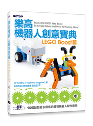 樂高機器人創意寶典：LEGO Boost篇 (新品)