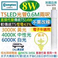 英國 Crompton T5 電子牛版 8W LED 光管 燈管 0.6M 兩呎 3000K 黃光 4000K 中性光 6000K 白光 直接代替傳統 T5 14W 較傳統T5慳電43% 電子牛適用 實店經營 香港行貨 保用一年