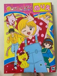 Showah Note  繪本 填色簿 緞帶魔法姬 百變小姬子 90年代