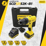 STANLEY SCD121S2K-B1 ชุดสว่านไร้สาย 12V พร้อมแบตเตอรี่ 1.5Ah ครบชุด