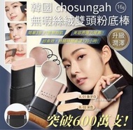 chosungah 粉底棒（可議價）