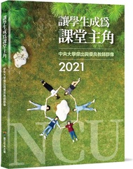 讓學生成為課堂主角：2021中央大學傑出與優良教師群像