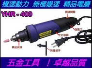 【自在批發網】YHR-400 可調速 三爪夾頭高速旋轉電動刻磨機、研磨機、雕刻機 手鑽 電鑽 、電動雕刻機 電磨機