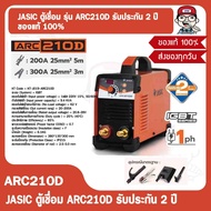 JASIC ตู้เชื่อม รุ่น ARC210D รับประกัน 2 ปี ของแท้ 100%