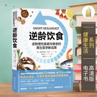 【健康生活】逆龄饮食 （[德]安德烈亚斯·乔普  抗老书籍 |  健康书籍 | 养身书籍 | 食疗书籍 | 科普读物| EPUB