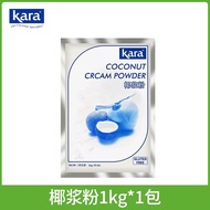 Kara Coconut Milk Powder 1kg น้ำนมมะพร้าวสดชุบ น้ำนมมะพร้าวแห้งสำหรับร้านกาแฟ น้ำมันเตา อาหารเสริม อ