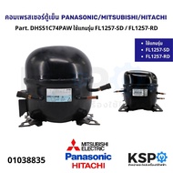 panasonic/mitsubishi/hitachi refrigerator compressor t dhs 5c74paw used instead of model fl1257-sd/fl1257-rd, size 1/5hp r134a refrigerator spare parts