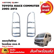 ครอบไฟท้าย 2 ชิ้น รถตู้ TOYOTA  HIACE COMMUTER / VENTURY 2005-2013 โครเมี่ยม ครอบท้าย ชุดแต่งครอบไฟท้ายโครเมียม ชุดแต่งรถเฉพาะรุ่น