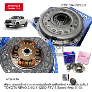 ชุดยกคลัช REVOรีโว่11"(5เกียร์)2.4 2GDFTV 5Speedแผ่น+หวี+ลป.คลัช+ลป.ปลายเกียร์ CTX-169 / DTX-232A Ai