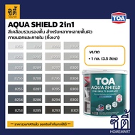 TOA Paint AQUA SHIELD 2IN1 กึ่งเงา สูตรน้ำ ภายนอก (1กล.)( เฉดสี เทา ) สีผสม ทีโอเอ สีน้ำ สีทาอาคาร สีทาปูน สีทาบ้าน อะควาชิลด์ Catalog แคตตาล็อก AquaShield