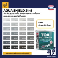 TOA Paint AQUA SHIELD 2IN1 กึ่งเงา สูตรน้ำ ภายนอก (1กล.)( เฉดสี เทา ) สีผสม ทีโอเอ สีน้ำ สีทาอาคาร ส