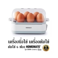 เครื่องนึ่งไข่ เครื่องต้มไข่ ต้มไข่ 6 ฟอง  HOMEMATE  รุ่น HOM-216012 สีขาว  รับประกัน 1 ปี