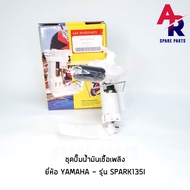 ชุดปั๊มน้ำมันเชื้อเพลิง ปั๊มติ๊ก YAMAHA - SPARK135I ปั๊มติ้ก ปั้มติ้ก สปาค สปาร์ค 135 SPARK135 รหัส