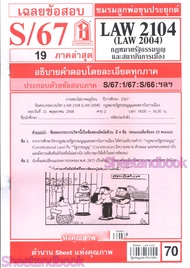 ชีทราม LAW2104LAW2004 (LA 204) กฎหมายรัฐธรรมนูญและสถาบันการเมือง Sheetandbook