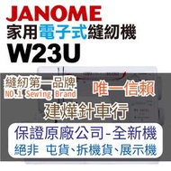 縫紉唯一信任品牌"建燁車行"車樂美 電子式全迴轉縫紉機 W23U 家庭用 桌上型 JANOME.