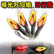 Running Water Type Direction Light Guide LED Brake Daytime Gear Car T2 GSXR DRG force Thunder S AIR 