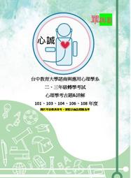 台中教育大學 中教大 心理應用與諮商學系 轉學考 111年101+103~104+106+108年 心理學 考古題 詳解