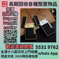 全港最高價收購 S.T.Dupont 都彭火機 # Dunhill 登喜路火機 # Cross 克勞斯火機 # cartier 卡地亞火機 # 等等各種打火機！