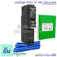 Schneider เบรกเกอร์กันดูด RCBO 1P 10A 16A 20A 32A 40A 50A 6kA 30mA ลูกเซอร์กิตกันดูด ลูกย่อยกันดูด Q