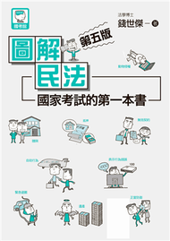 圖解民法：國家考試的第一本書（第五版） (新品)