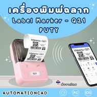 เครื่องปริ้นสติกเกอร์ เครื่องปริ้นพกพา ปริ้นบาร์โค้ด ปริ้นที่อยู่ PUTY - Q21 สติ๊กเกอร์ 40*30 cm เครื่องปริ้นไร้หมึก