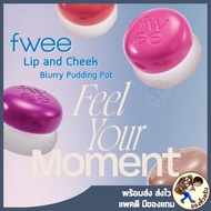 fwee Lip & Cheek Blurry Pudding Pot 5g And Blush Soft Texture Easy To Spread Beautiful Color