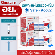 Sinocare Thailand เฉพาะแผ่นตรวจวัดระดับน้ำตาลในเลือด(เบาหวาน) Safe ACCU2 เฉพาะแผ่นตรวจครบชุด แม่นยำ