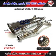 ท่อผ่า CHAN SPEED ปลายชุบเลส W-125 SRi (บังลม)คอไล่สปริง25-35และ28-35จุก45มิล/หมกจุก32มิล(กดตัวเลือก