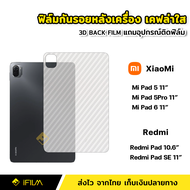 ฟิล์มหลัง เคฟล่า แท็บเล็ต XiaoMi Mi Pad 5  Mi Pad 6 | Redmi Pad 10.6" Pad SE 11" ฟิล์มหลังแท็บเล็ต Tablet ฟิล์มMiPad5 ฟิล์มหลังMiPad5 11 ฟิล์มกันรอยหลัง MiPad5 Redmi Pad SE