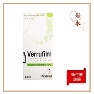 Verrufilm - 法國樂飛去疣液 雞眼藥水14毫升 【香港正版正貨】EXP: 09/2024