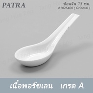 ช้อนจีน 13 ซม. SPOON 13 CM. # 1026400 PATRA ( Oriental )